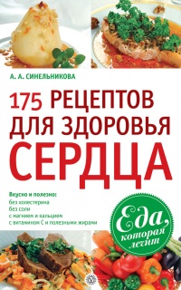 175 рецептов для здоровья сердца - А. Синельникова