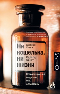 Ни кошелька, ни жизни. Нетрадиционная медицина под следствием - Эрдзард Эрнст
