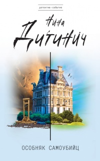 Особняк самоубийц - Нина Дитинич