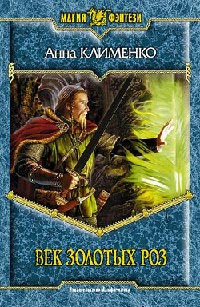 Век золотых роз - Анна Клименко