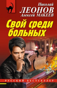 Свой среди больных - Алексей Макеев