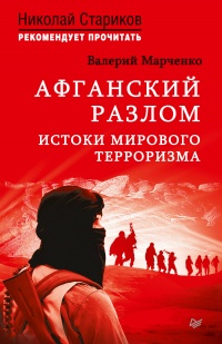 Афганский разлом. Истоки мирового терроризма. С предисловием Николая Старикова - Валерий Марченко