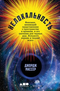 Нелокальность. Феномен, меняющий представление о пространстве и времени, и его значение для черных дыр, Большого взрыва и теорий всего - Джордж Массер