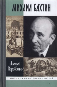 Михаил Бахтин - Алексей Коровашко