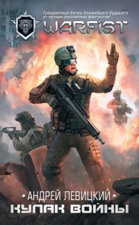 Кулак войны - Андрей Левицкий