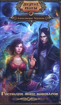 Господин моих кошмаров - Александра Черчень