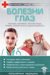 Болезни глаз - С. Трофимов