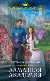 Алмазная академия - Катерина Полянская