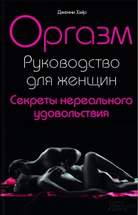 Оргазм. Руководство для женщин. Секреты нереального удовольствия - Дженни Хэйр