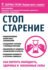 Стоп старение. Как вернуть молодость, здоровье и жизненные силы - Инга Фефилова