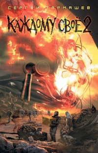 Каждому своё 2 - Сергей Тармашев