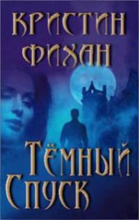 Темный спуск - Кристин Фихан