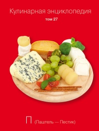 Кулинарная энциклопедия. Том 27. П (Паштель – Пестик) - Надежда Бондаренко