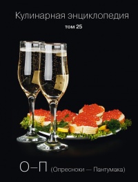 Кулинарная энциклопедия. Том 25. О-П (Опресноки – Пантумака) - Надежда Бондаренко