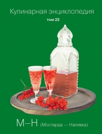 Кулинарная энциклопедия. Том 22. М-Н (Мостарда – Наливка) - Надежда Бондаренко