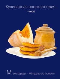 Кулинарная энциклопедия. Том 20. М (Масурдал – Миндальное молоко) - Надежда Бондаренко