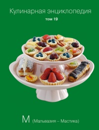 Кулинарная энциклопедия. Том 19. М (Мальвазия – Мастика) - Надежда Бондаренко
