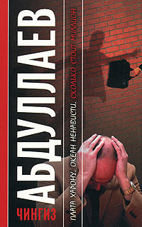 Плата Харону - Чингиз Абдуллаев