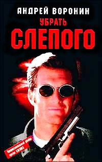 Убрать слепого - Андрей Воронин