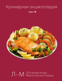 Кулинарная энциклопедия. Том 18. Л-М (Логанова ягода – Малосольные огурцы) - Надежда Бондаренко