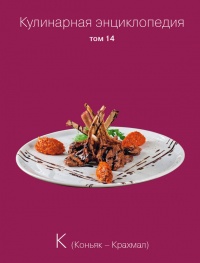 Кулинарная энциклопедия. Том 14. К (Коньяк – Крахмал) - Надежда Бондаренко