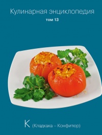 Кулинарная энциклопедия. Том 13. К (Кладкака – Конфитюр) - Надежда Бондаренко