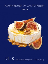 Кулинарная энциклопедия. Том 10. И-К (Испанская кухня – Каперсы) - Надежда Бондаренко