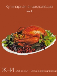 Кулинарная энциклопедия. Том 9. Ж-И (Жинжинья – Исландская заправка) - Надежда Бондаренко