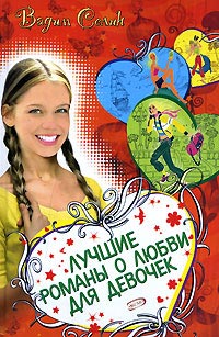 Лучшие романы о любви для девочек - Вадим Селин