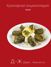 Кулинарная энциклопедия. Том 8. Д-Ж (Даубе – Жимолость - Надежда Бондаренко