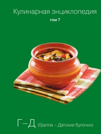 Кулинарная энциклопедия. Том 7. Г-Д. Граппа - Датские булочки - Надежда Бондаренко