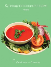 Кулинарная энциклопедия. Том 6. Г (Гамбринус – Гранита) - Надежда Бондаренко