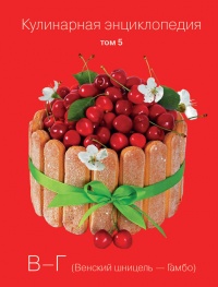 Кулинарная энциклопедия. Том 5. В-Г (Венский шницель – Гамбо) - Надежда Бондаренко
