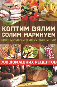Коптим, вялим, солим, маринуем мясо, рыбу, птицу, сало, сыр. 700 домашних рецептов - Виктор Андреев