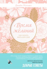 Время желаний. Как начать жить для себя - Джейн Мэтьюз