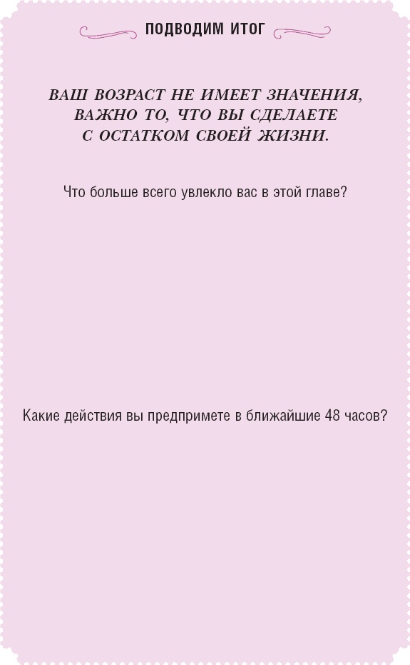 Время желаний. Как начать жить для себя
