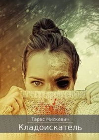Кладоискатель - Тарас Мискевич