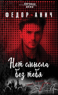 Нет смысла без тебя - Федор Анич