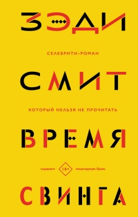Время свинга - Зэди Смит