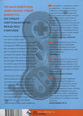 Консольные войны. Sega, Nintendo и битва определившая целое поколение