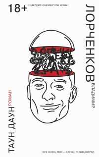 Таун Даун - Владимир Лорченков