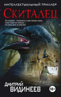 Скиталец - Дмитрий Видинеев