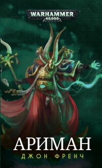 Ариман. Сборник - Джон Френч