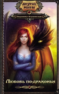 Любовь по-драконьи - Вероника Ягушинская