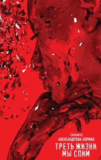 Треть жизни мы спим - Елизавета Александрова-Зорина