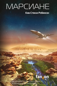 Марсиане - Ким Стэнли Робинсон