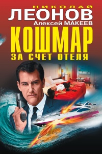 Кошмар за счет отеля - Алексей Макеев