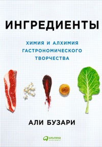 Ингредиенты. Химия и алхимия гастрономического творчества - Али Бузари