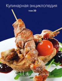 Кулинарная энциклопедия. Том 39. Х – Ц (Халтура – Цукини) - Надежда Бондаренко
