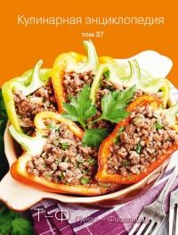 Кулинарная энциклопедия. Том 37. Т – Ф (Тунец – Фасолица) - Надежда Бондаренко